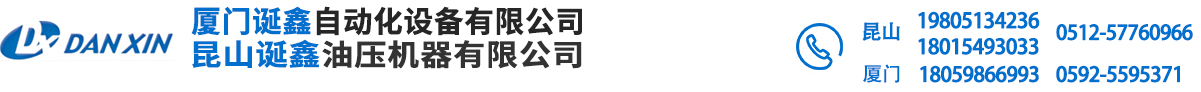 油研代理商--迎昆山誕鑫油壓機器